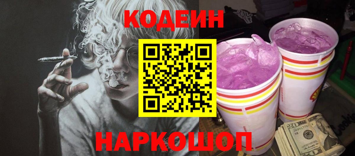 Железноводск  Кодеиновый сироп Lean напиток Lean (лин)  Codein Purple Drank  Вход с VPN 